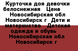 Курточка доя девочки белоснежная › Цена ­ 500 - Новосибирская обл., Новосибирск г. Дети и материнство » Детская одежда и обувь   . Новосибирская обл.,Новосибирск г.